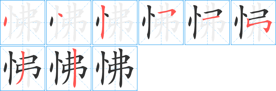 怫字笔画写法