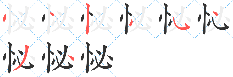 怭字笔画写法