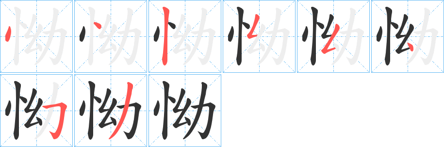 怮字笔画写法