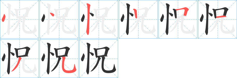 怳字笔画写法