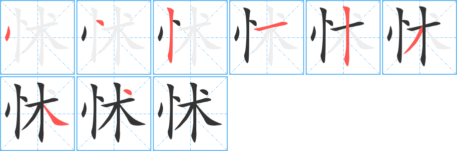 怵字笔画写法