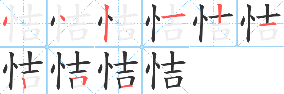 恄字笔画写法