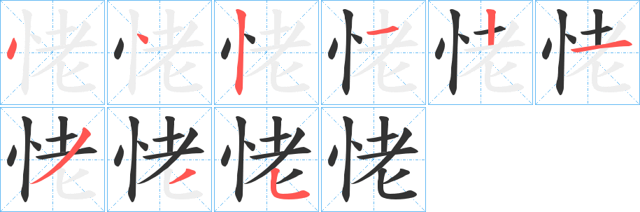 恅字笔画写法