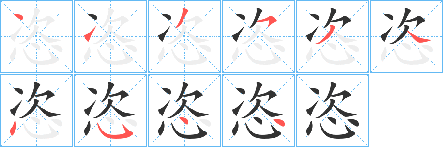 恣字笔画写法