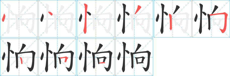 恦字笔画写法