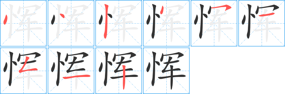 恽字笔画写法