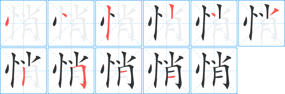 悄字笔画写法