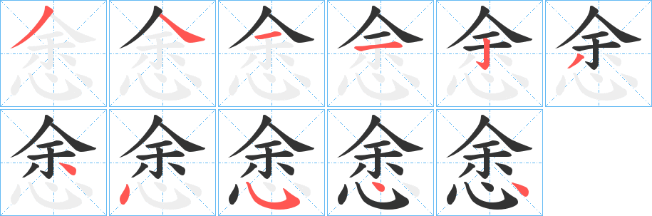 悆字笔画写法