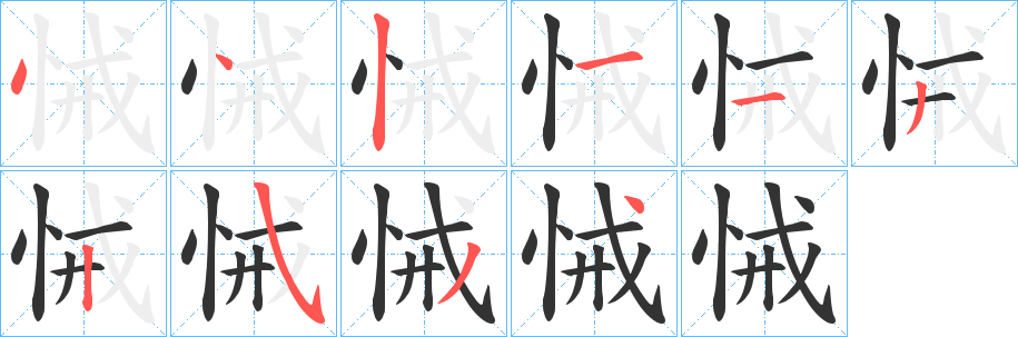 悈字笔画写法