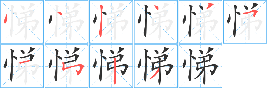 悌字笔画写法