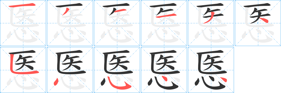 悘字笔画写法