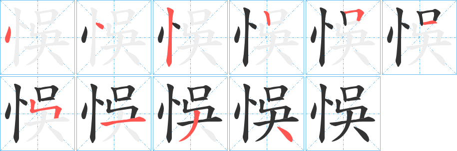 悞字笔画写法