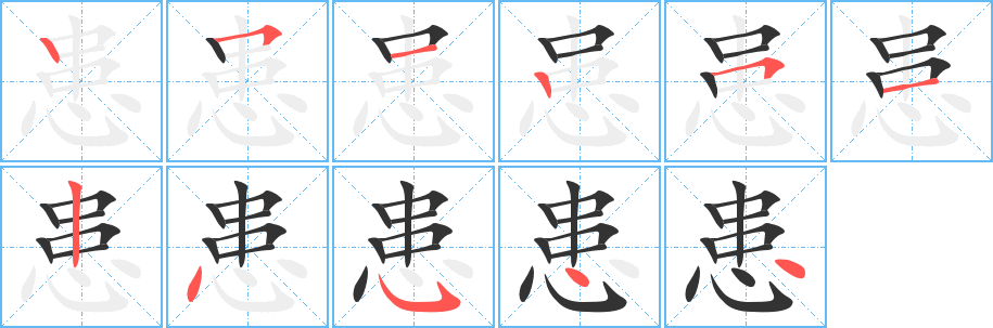 患字笔画写法