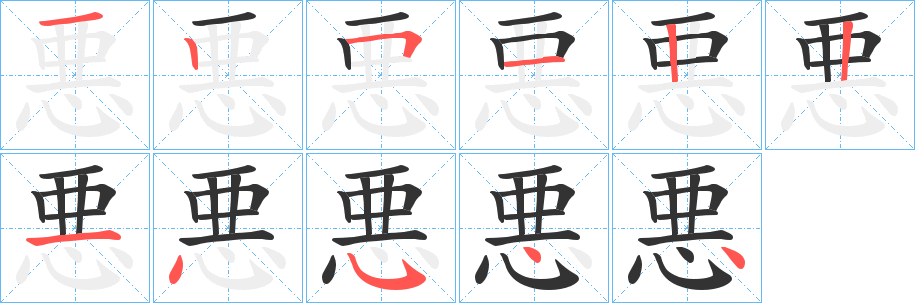 悪字笔画写法