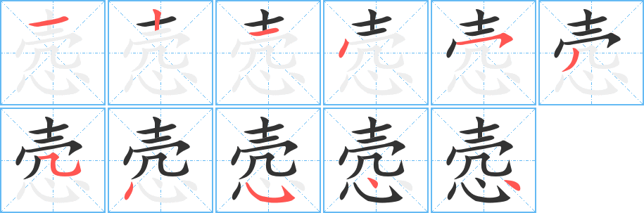 悫字笔画写法