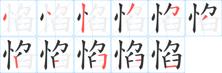 惂字笔画写法