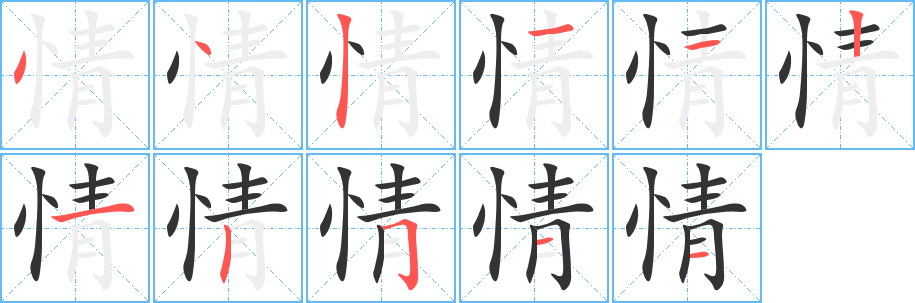 情字笔画写法