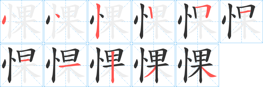 惈字笔画写法