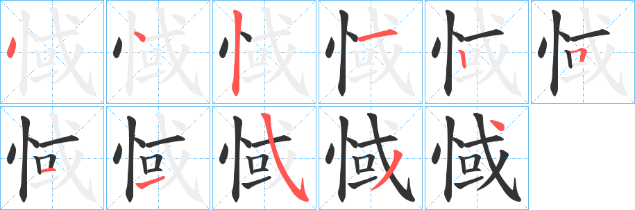 惐字笔画写法