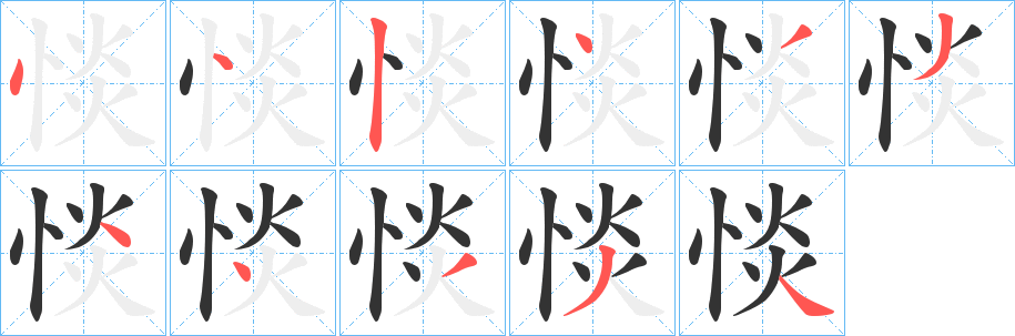 惔字笔画写法