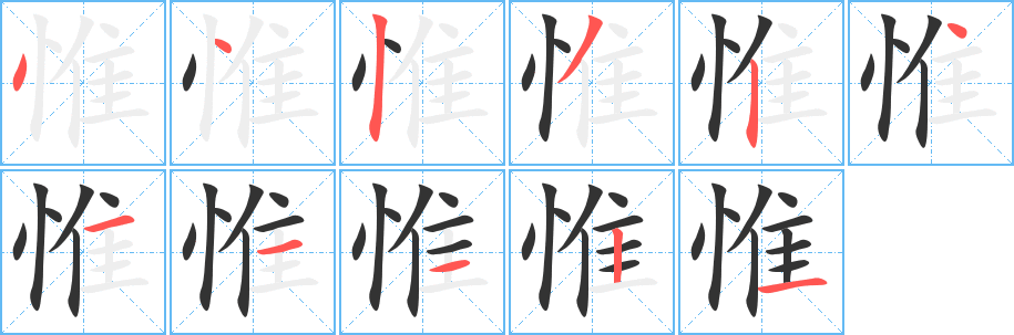 惟字笔画写法