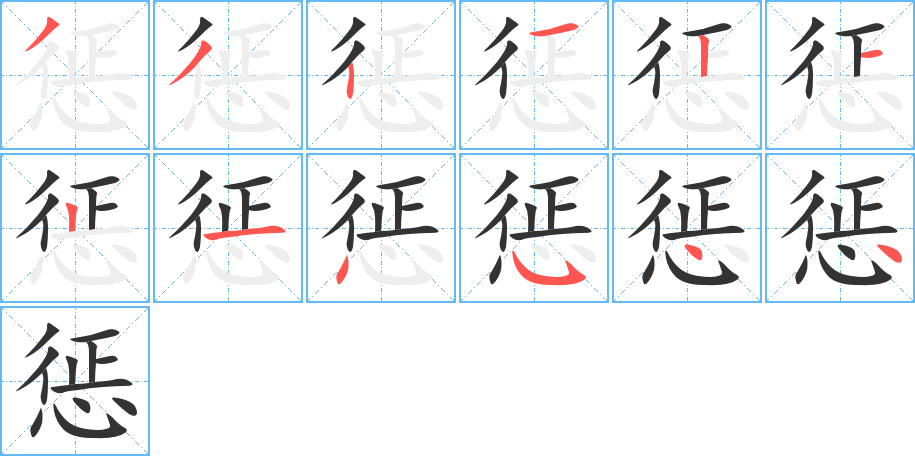 惩字笔画写法