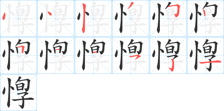 惸字笔画写法