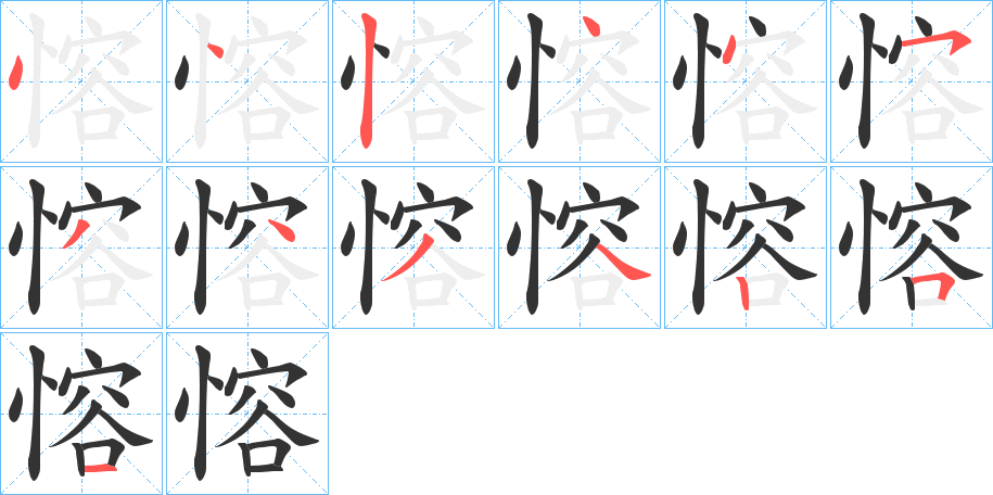 愹字笔画写法