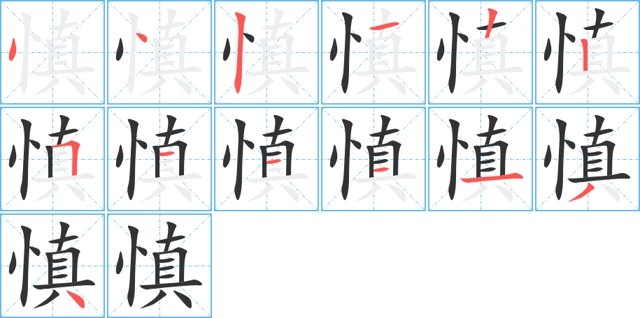 慎字笔画写法