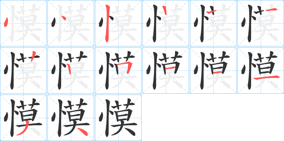 慔字笔画写法