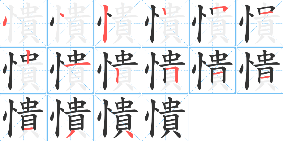 憒字笔画写法