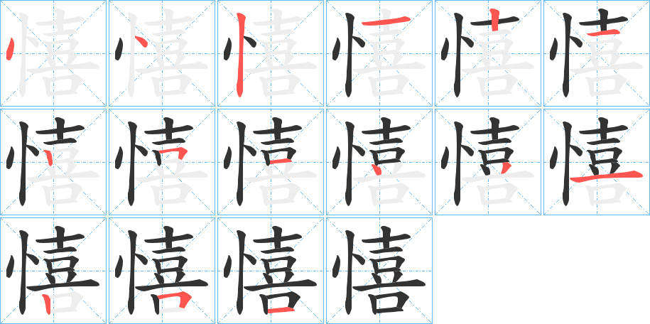 憘字笔画写法