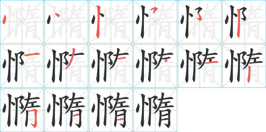 憜字笔画写法