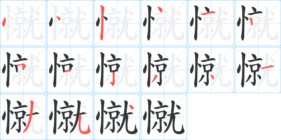 憱字笔画写法