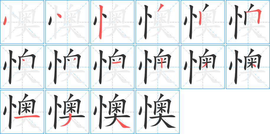 懊字笔画写法