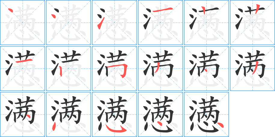 懑字笔画写法