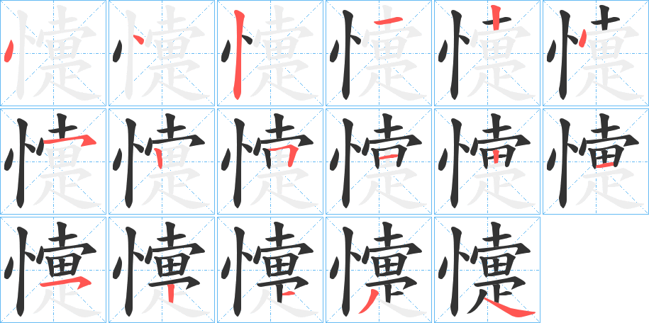 懥字笔画写法