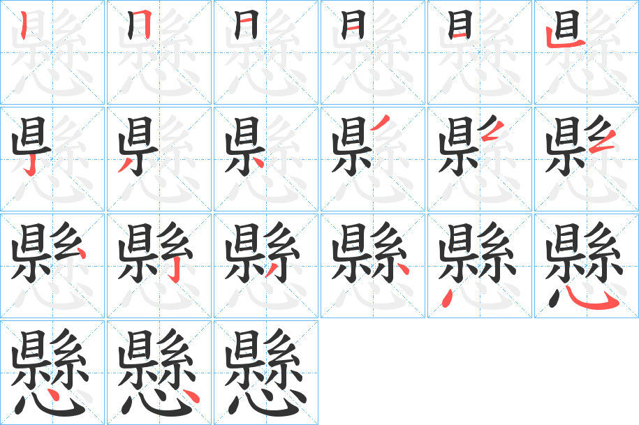 懸字笔画写法