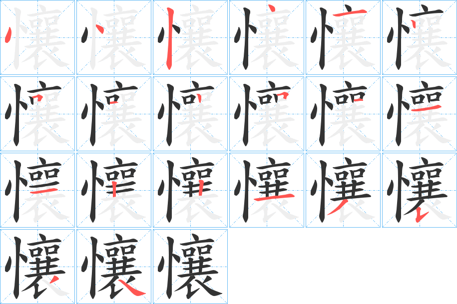 懹字笔画写法