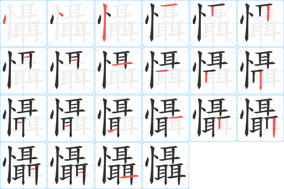 懾字笔画写法