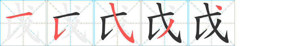 戉字笔画写法