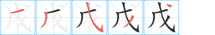 戊字笔画写法