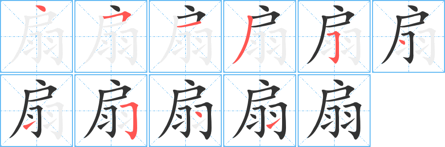 扇字笔画写法