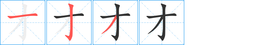 才字笔画写法