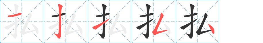 払字笔画写法