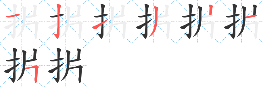 扸字笔画写法