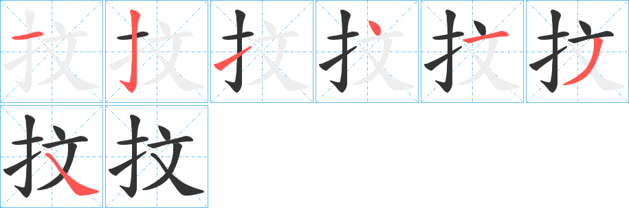 抆字笔画写法