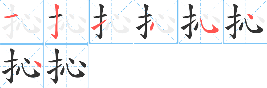 抋字笔画写法