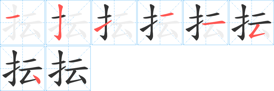 抎字笔画写法