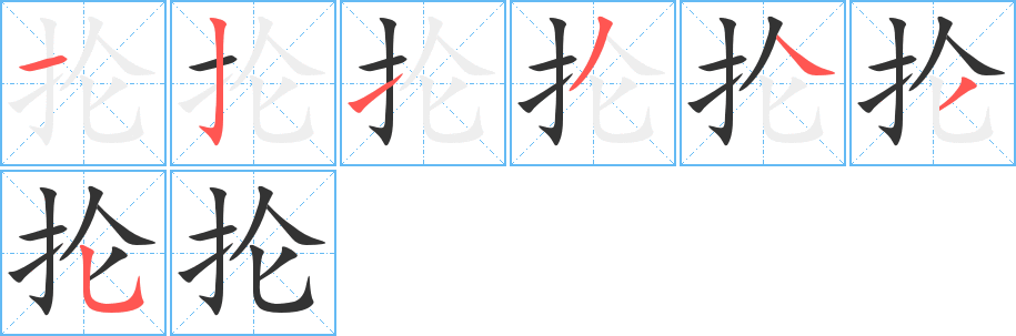 抡字笔画写法